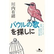 バウルの歌を探しに バングラデシュの喧噪に紛れ込んだ彷徨の記録（幻冬舎） [電子書籍]