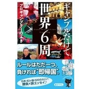 ギャンブルだけで世界6周（幻冬舎） [電子書籍]