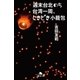 週末台北のち台湾一周、ときどき小籠包（幻冬舎） [電子書籍]