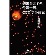 週末台北のち台湾一周、ときどき小籠包（幻冬舎） [電子書籍]