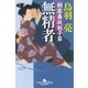 剣客春秋親子草 無精者（幻冬舎） [電子書籍]