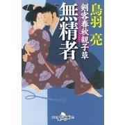 剣客春秋親子草 無精者（幻冬舎） [電子書籍]