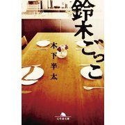 鈴木ごっこ（幻冬舎） [電子書籍]
