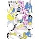 お前より私のほうが繊細だぞ！（幻冬舎） [電子書籍]