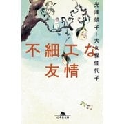 不細工な友情（幻冬舎） [電子書籍]