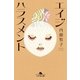 エイジハラスメント（幻冬舎） [電子書籍]