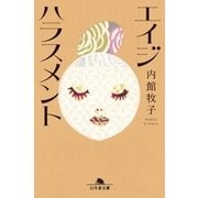 エイジハラスメント（幻冬舎） [電子書籍]