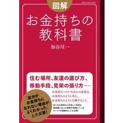 図解 お金持ちの教科書（CEメディアハウス） [電子書籍]
