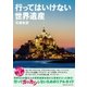 行ってはいけない世界遺産（CEメディアハウス） [電子書籍]