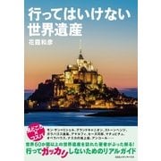 行ってはいけない世界遺産（CEメディアハウス） [電子書籍]