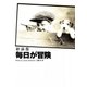 新装版 毎日が冒険（サンクチュアリ出版） [電子書籍]