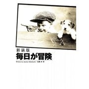 新装版 毎日が冒険（サンクチュアリ出版） [電子書籍]