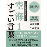 【無料サンプル版】空海の言葉に学ぶシリーズ 高野山開創1200年 空海1 すごい言葉（ゴマブックス） [電子書籍]