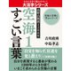 【大活字版】空海の言葉に学ぶシリーズ 高野山開創1200年 空海1 すごい言葉（ゴマブックス） [電子書籍]