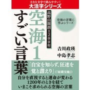 【大活字版】空海の言葉に学ぶシリーズ 高野山開創1200年 空海1 すごい言葉（ゴマブックス） [電子書籍]