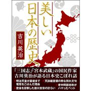 美しい日本の歴史（ゴマブックス） [電子書籍]