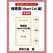 極悪園(short cut編) 完全版（ゴマブックス） [電子書籍]