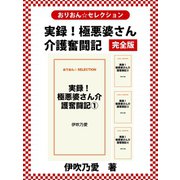 実録！極悪婆さん介護奮闘記 完全版（ゴマブックス） [電子書籍]