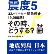 震度5 エレベーター緊急停止19,000基！ その時、どうする？（ゴマブックス） [電子書籍]