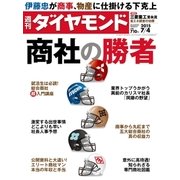 週刊ダイヤモンド 15年 7月4日号（ダイヤモンド社） [電子書籍]