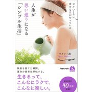 ズルいくらい幸せな人がやっている　人生が思い通りになる「シンプル生活」（マガジンハウス） [電子書籍]