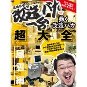 髙橋敏也の改造バカ一台＆動く改造バカ超大全 風雲編（インプレス） [電子書籍]