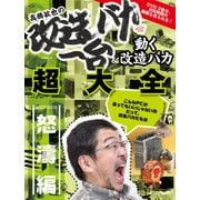 髙橋敏也の改造バカ一台＆動く改造バカ超大全 怒濤編（インプレス） [電子書籍]