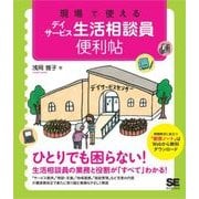現場で使えるデイサービス生活相談員便利帖（翔泳社） [電子書籍]