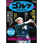 週刊ゴルフダイジェスト 2015/7/14号（ゴルフダイジェスト社） [電子書籍]