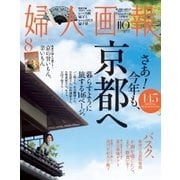 婦人画報 2015年8月号（ハースト婦人画報社） [電子書籍]