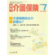 月刊介護保険（法研） [電子書籍]