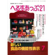 へるすあっぷ21 2015年7月号（法研） [電子書籍]