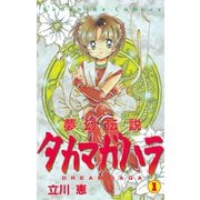 夢幻伝説タカマガハラ(1)（講談社） [電子書籍]