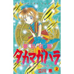 ヨドバシ Com 夢幻伝説タカマガハラ 2 講談社 電子書籍 通販 全品無料配達