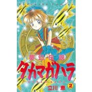 夢幻伝説タカマガハラ(2)（講談社） [電子書籍]