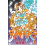 夢幻伝説タカマガハラ(3)（講談社） [電子書籍]