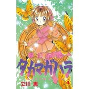 夢幻伝説タカマガハラ(4)（講談社） [電子書籍]