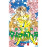 夢幻伝説タカマガハラ(5)（講談社） [電子書籍]