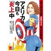 週刊文春好評連載「言霊USA」 電子特別編集版 アメリカは今日も「炎上」中【文春e-Books】（文藝春秋） [電子書籍]