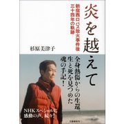 炎を越えて 新宿西口バス放火事件後三十四年の軌跡（文藝春秋） [電子書籍]