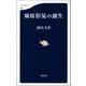 麻原彰晃の誕生（文藝春秋） [電子書籍]