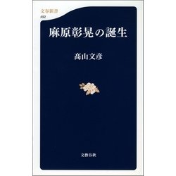 ヨドバシ.com - 麻原彰晃の誕生（文藝春秋） [電子書籍] 通販【全品無料配達】