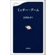 ミッチー・ブーム（文藝春秋） [電子書籍]