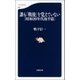 誰も「戦後」を覚えていない （昭和20年代後半篇）（文藝春秋） [電子書籍]