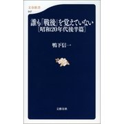 誰も「戦後」を覚えていない （昭和20年代後半篇）（文藝春秋） [電子書籍]