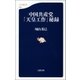 中国共産党「天皇工作」秘録（文藝春秋） [電子書籍]