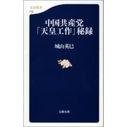 中国共産党「天皇工作」秘録（文藝春秋） [電子書籍]