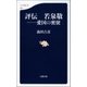 評伝 若泉敬 愛国の密使（文藝春秋） [電子書籍]