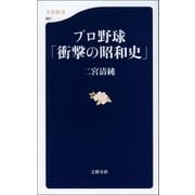 プロ野球「衝撃の昭和史」（文藝春秋） [電子書籍]