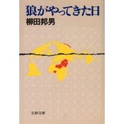 狼がやってきた日（文藝春秋） [電子書籍]